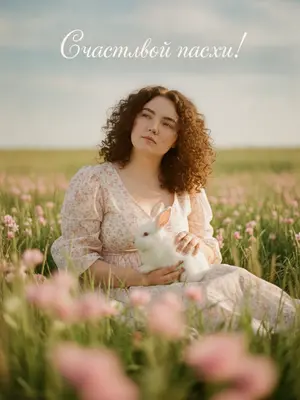 На фотографии в стиле fashion editorial создана атмосфера волшебной пасхальной сказки, олицетворяющей нежность и спокойствие. Модель уютно устроилась на цветущем лугу, окруженном мягкими розовыми и белыми цветами, в легком летнем платье cottage core с нежным цветочным узором, добавляющим романтичности образу.

Сидя на траве, модель нежно гладит кролика, который уютно устроился на ее коленях, его пушистая шерсть создает ощущение теплоты и умиротворения. Взгляд модели наполнен мечтательностью, а ее губы слегка раскрываются в выражении спокойствия.

Фотография выполнена в вертикальном формате среднего плана, камера нежно наклонена вверх, придавая кадру кинематографичный вид. Естественное дневное освещение «golden hour» создает мягкие тени и нежные блики на коже и ткани, подчеркивая пастельные оттенки платья и окружения.

Фон заполнен густой зеленой травой, небо светлого голубого цвета украшено легкими облаками. Волосы модели и трава слегка колышутся летним ветерком, придающим изображению атмосферу легкости и движения.

В центре внимания красуется элегантная каллиграфическая надпись на русском языке, дополняющая композицию и придающая открытке праздничный шарм. Все элементы сливаются вместе, создавая картину нежности и мечтательности, словно мгновение из сказочного мира.