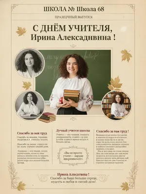 Винтажная газета ко Дню учителя