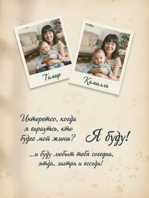 На фоне старинной бумаги цвета слоновой кости, усыпанной легкими тенями и разводами, расположены две фотографии детей. Слева немного повернуто в сторону - мальчик, а справа ниже - девочка. Фотографии оформлены в стиле polaroid с белыми рамками и нежной тенью, чтобы создать ощущение живости. Под каждым изображением красивым почерком написаны их имена: над мальчиком - «», а над девочкой - «».

В нижней части холста, слева от мальчика, темно-синими чернилами выписан вопрос: "Когда я вырасту, кто будет моей женой?". Под фотографией девочки справа ярко и крупно написан ответ: "Я буду!". Ниже в более мелком почерке добавлено: "...и буду любить тебя сегодня, завтра и всегда!". На заднем плане изображены два переплетенных обручальных кольца, едва различимые на фоне текста.

Общее впечатление от композиции - теплое, ностальгическое, с легкой игрой света и мягкими тенями на бумаге. Холст-постер выполнен в романтичном винтажном стиле, с акцентом на трогательную семейную память и детализацию текстуры бумаги, рукописного шрифта и фотографий.