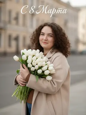На улице, мягко улыбающийся человек держит крупный букет белых тюльпанов притянутым к груди. Одет в светло-бежевое пальто свободного кроя, под ним коричневый трикотажный топ. Глаза направлены в объектив, выражая живые эмоции, голова немного наклонена в сторону. Съемка от пояса, природный теплый свет дня создает мягкие тени. В фоне - архитектура города в нейтральных бежевых оттенках, слегка размытая. Фотография выполнена в реалистичном стиле с высокой детализацией кожи и ткани, естественные цвета, неглубокая глубина резкости, жизненный стиль, мягкий естественный свет. Каллиграфическая надпись белого цвета дополняет композицию.