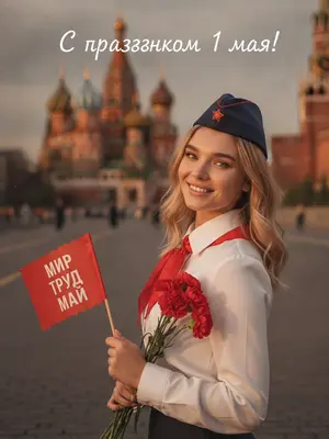 На фоне красной площади в Москве, в золотой час, стоит фигура в советском стиле пионера. Легкая улыбка искренне освещает лицо, глаза светятся радостью, взгляд направлен прямо в объектив. Теплый свет ласкает кожу и волосы, создавая нежные блики. Зернистая пленочная текстура придает изображению кинематографичность, а цветокоррекция в янтарно-красных тонах добавляет теплоты.

Поясной портрет, персонаж стоит вполоборота, держа в одной руке букет красных гвоздик с зелеными листьями, а в другой - маленький красный флажок с зубчатым краем. На флажке выделяется надпись на русском языке: «МИР ТРУД МАЙ», выписанная белым шрифтом.

Детали высоко детализированы: каждая пора на коже, переплетение нитей кружева, отдельные волоски и лепестки гвоздик видны четко. Объектив 85mm f/1.8 захватывает каждую мельчайшую деталь, создавая реалистичный фотопортрет. Фон с размытыми силуэтами Собора Василия Блаженного и красной кирпичной стены Кремля добавляет контекста, сохраняя фокус на модели.