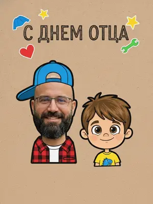 На изображении изображены два лица в мультяшном стиле, вырезанные из фотографий, с добавленными большими головами в ярком коллаже. Фон выполнен в стиле крафтовой бумаги с надписью "С ДНЕМ ОТЦА" и разноцветными яркими наклейками.
