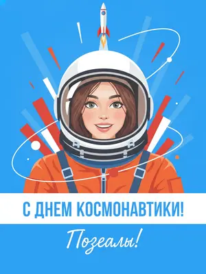 На ярком праздничном постере, посвященном Дню космонавтики, изображен персонаж в белом космическом шлеме и оранжевом скафандре советско-российского образца. Его лицо просматривается сквозь прозрачный визор, выражение вдохновенное и полное жизни. За ним взлетает ракета, окруженная динамичными дугами орбит и геометрическими абстрактными формами, которые создают ощущение движения и космической энергии. Фон ярко-синий, контрастные белые, красные и оранжевые элементы придают постеру графичный стиль. Иллюстрация выполнена в векторном формате, с четкими формами, чистой композицией, патриотичным космическим настроем, высокой детализацией и вертикальным форматом. В нижней части постера выделена крупная белая плашка с поздравлением: "С ДНЕМ КОСМОНАВТИКИ!", а ниже в рукописном стиле написано: "Поехали!"