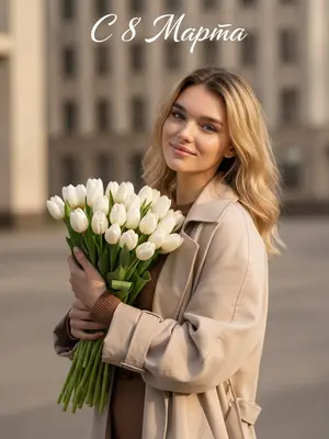 На улице, мягко улыбающийся человек держит крупный букет белых тюльпанов притянутым к груди. Одет в светло-бежевое пальто свободного кроя, под ним коричневый трикотажный топ. Глаза направлены в объектив, выражая живые эмоции, голова немного наклонена в сторону. Съемка от пояса, природный теплый свет дня создает мягкие тени. В фоне - архитектура города в нейтральных бежевых оттенках, слегка размытая. Фотография выполнена в реалистичном стиле с высокой детализацией кожи и ткани, естественные цвета, неглубокая глубина резкости, жизненный стиль, мягкий естественный свет. Каллиграфическая надпись белого цвета дополняет композицию. 