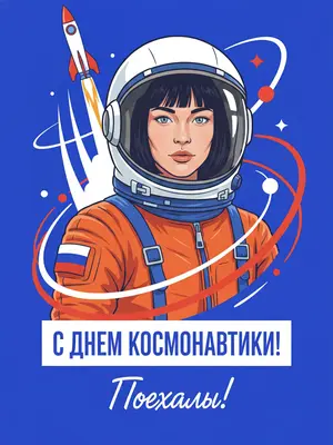 На ярком праздничном постере, посвященном Дню космонавтики, изображен персонаж в белом космическом шлеме и оранжевом скафандре советско-российского образца. Его лицо просматривается сквозь прозрачный визор, выражение вдохновенное и полное жизни. За ним взлетает ракета, окруженная динамичными дугами орбит и геометрическими абстрактными формами, которые создают ощущение движения и космической энергии. Фон ярко-синий, контрастные белые, красные и оранжевые элементы придают постеру графичный стиль. Иллюстрация выполнена в векторном формате, с четкими формами, чистой композицией, патриотичным космическим настроем, высокой детализацией и вертикальным форматом. В нижней части постера выделена крупная белая плашка с поздравлением: "С ДНЕМ КОСМОНАВТИКИ!", а ниже в рукописном стиле написано: "Поехали!" 