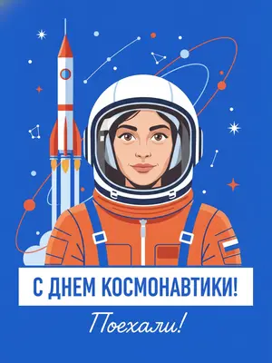 На ярком праздничном постере, посвященном Дню космонавтики, изображен персонаж в белом космическом шлеме и оранжевом скафандре советско-российского образца. Его лицо просматривается сквозь прозрачный визор, выражение вдохновенное и полное жизни. За ним взлетает ракета, окруженная динамичными дугами орбит и геометрическими абстрактными формами, которые создают ощущение движения и космической энергии. Фон ярко-синий, контрастные белые, красные и оранжевые элементы придают постеру графичный стиль. Иллюстрация выполнена в векторном формате, с четкими формами, чистой композицией, патриотичным космическим настроем, высокой детализацией и вертикальным форматом. В нижней части постера выделена крупная белая плашка с поздравлением: "С ДНЕМ КОСМОНАВТИКИ!", а ниже в рукописном стиле написано: "Поехали!" 