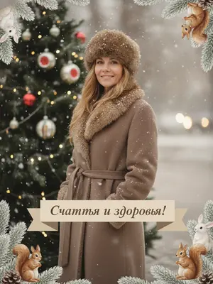 На улице, пушистые хлопья снега летят, создавая зимнюю сказку. Лица на фотографии излучают радость и тепло, словно перенеслись из старого советского фильма. Одеты в пальто и шубы с меховыми воротниками, а на головах у них шапки из меха дорогих зверей. 

Фон украшен размытыми советскими стеклянными игрушками на елке, сверкающими гирляндами и мягкими огоньками. Под ними тянется бежевая лента с пожеланием, создавая атмосферу уюта и ностальгии. Вдоль краев фотографии ветки ели усыпаны снегом, а среди них весело играют белочки, зайчики и шишки.

Изображение выполнено в мягком, пленочном стиле, с нежными кистевыми мазками и тонкой зернистостью, придающей фото особую глубину. На бежевой ленте вдоль нижнего края фотографии выведено пожелание: "Счастья и здоровья!" 