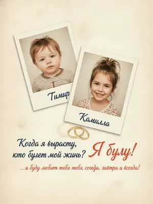 На фоне старинной бумаги цвета слоновой кости, усыпанной легкими тенями и разводами, расположены две фотографии детей. Слева немного повернуто в сторону - мальчик, а справа ниже - девочка. Фотографии оформлены в стиле polaroid с белыми рамками и нежной тенью, чтобы создать ощущение живости. Под каждым изображением красивым почерком написаны их имена: над мальчиком - «», а над девочкой - «».

В нижней части холста, слева от мальчика, темно-синими чернилами выписан вопрос: "Когда я вырасту, кто будет моей женой?". Под фотографией девочки справа ярко и крупно написан ответ: "Я буду!". Ниже в более мелком почерке добавлено: "...и буду любить тебя сегодня, завтра и всегда!". На заднем плане изображены два переплетенных обручальных кольца, едва различимые на фоне текста.

Общее впечатление от композиции - теплое, ностальгическое, с легкой игрой света и мягкими тенями на бумаге. Холст-постер выполнен в романтичном винтажном стиле, с акцентом на трогательную семейную память и детализацию текстуры бумаги, рукописного шрифта и фотографий. 