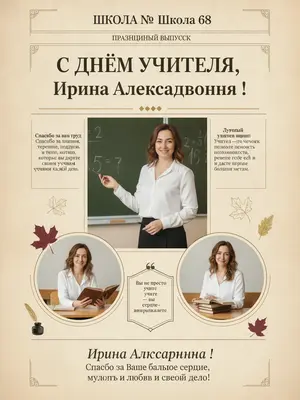 Составь яркую и привлекательную газету, посвященную Дню учителя в школе. Она должна содержать интересные статьи, поздравления и творческие работы учеников. Используй красочные иллюстрации и фотографии, чтобы подчеркнуть атмосферу праздника. Включи разделы с интервью учителей, советы по обучению и воспоминания о школьной жизни. Не забудь добавить элементы дизайна, такие как рамки и декоративные элементы, чтобы сделать газету более живой и запоминающейся. Обеспечь, чтобы текст был легко читаемым и привлекательным, создавая позитивное настроение и уважение к педагогам. 