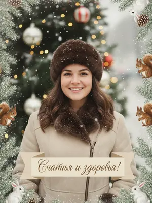 На улице, пушистые хлопья снега летят, создавая зимнюю сказку. Лица на фотографии излучают радость и тепло, словно перенеслись из старого советского фильма. Одеты в пальто и шубы с меховыми воротниками, а на головах у них шапки из меха дорогих зверей. 

Фон украшен размытыми советскими стеклянными игрушками на елке, сверкающими гирляндами и мягкими огоньками. Под ними тянется бежевая лента с пожеланием, создавая атмосферу уюта и ностальгии. Вдоль краев фотографии ветки ели усыпаны снегом, а среди них весело играют белочки, зайчики и шишки.

Изображение выполнено в мягком, пленочном стиле, с нежными кистевыми мазками и тонкой зернистостью, придающей фото особую глубину. На бежевой ленте вдоль нижнего края фотографии выведено пожелание: "Счастья и здоровья!" 