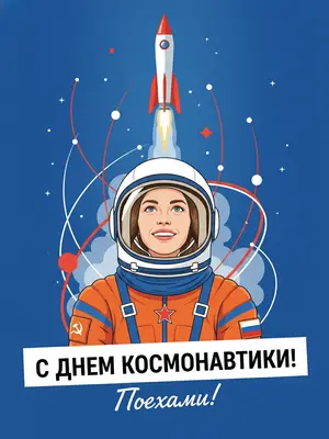 На ярком праздничном постере, посвященном Дню космонавтики, изображен персонаж в белом космическом шлеме и оранжевом скафандре советско-российского образца. Его лицо просматривается сквозь прозрачный визор, выражение вдохновенное и полное жизни. За ним взлетает ракета, окруженная динамичными дугами орбит и геометрическими абстрактными формами, которые создают ощущение движения и космической энергии. Фон ярко-синий, контрастные белые, красные и оранжевые элементы придают постеру графичный стиль. Иллюстрация выполнена в векторном формате, с четкими формами, чистой композицией, патриотичным космическим настроем, высокой детализацией и вертикальным форматом. В нижней части постера выделена крупная белая плашка с поздравлением: "С ДНЕМ КОСМОНАВТИКИ!", а ниже в рукописном стиле написано: "Поехали!" 
