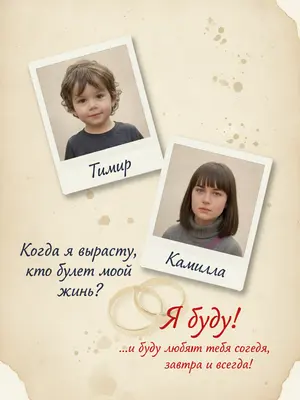 На фоне старинной бумаги цвета слоновой кости, усыпанной легкими тенями и разводами, расположены две фотографии детей. Слева немного повернуто в сторону - мальчик, а справа ниже - девочка. Фотографии оформлены в стиле polaroid с белыми рамками и нежной тенью, чтобы создать ощущение живости. Под каждым изображением красивым почерком написаны их имена: над мальчиком - «», а над девочкой - «».

В нижней части холста, слева от мальчика, темно-синими чернилами выписан вопрос: "Когда я вырасту, кто будет моей женой?". Под фотографией девочки справа ярко и крупно написан ответ: "Я буду!". Ниже в более мелком почерке добавлено: "...и буду любить тебя сегодня, завтра и всегда!". На заднем плане изображены два переплетенных обручальных кольца, едва различимые на фоне текста.

Общее впечатление от композиции - теплое, ностальгическое, с легкой игрой света и мягкими тенями на бумаге. Холст-постер выполнен в романтичном винтажном стиле, с акцентом на трогательную семейную память и детализацию текстуры бумаги, рукописного шрифта и фотографий. 
